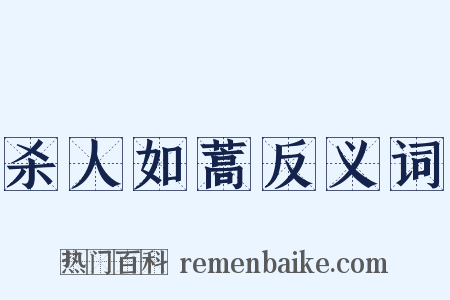 杀人如蒿反义词是什么意思的图片